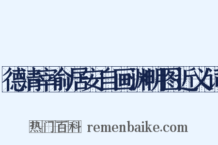 德清宰俞居安自画渊明图近义词是什么意思的图片